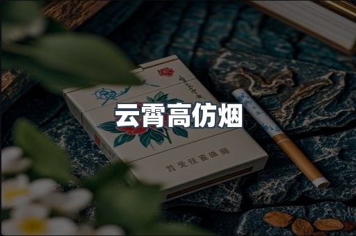 云霄香烟批发